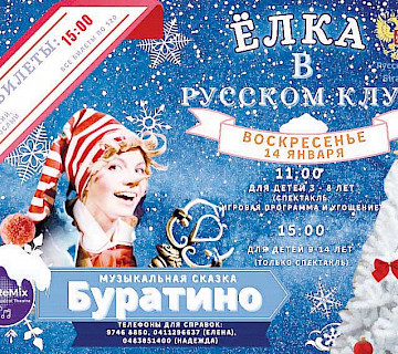 Елка в Русском Клубе
