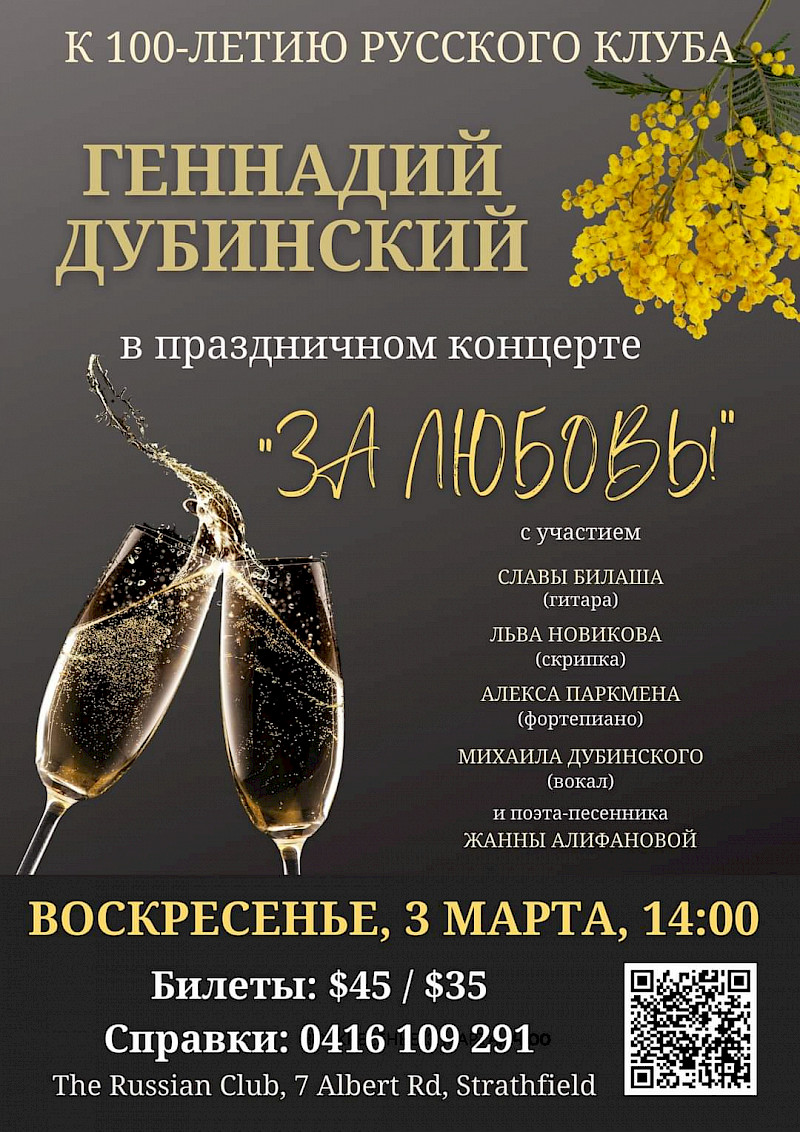 ГЕННАДИЙ ДУБИНСКИЙ В  ПРАЗДНИЧНОМ  КОНЦЕРТЕ к 100 летию Русского Клуба