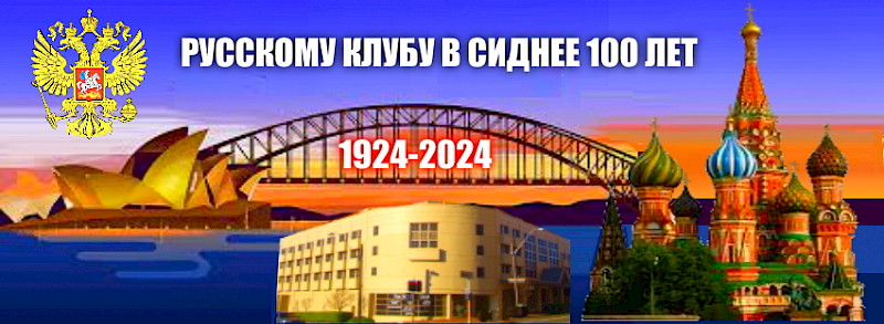 Программа мероприятий   Юбилейного года в  Русском Клубе