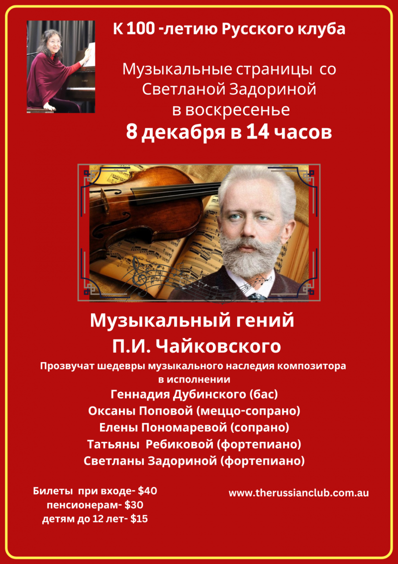 Концерт «Музыкальный гений П.И.Чайковского»