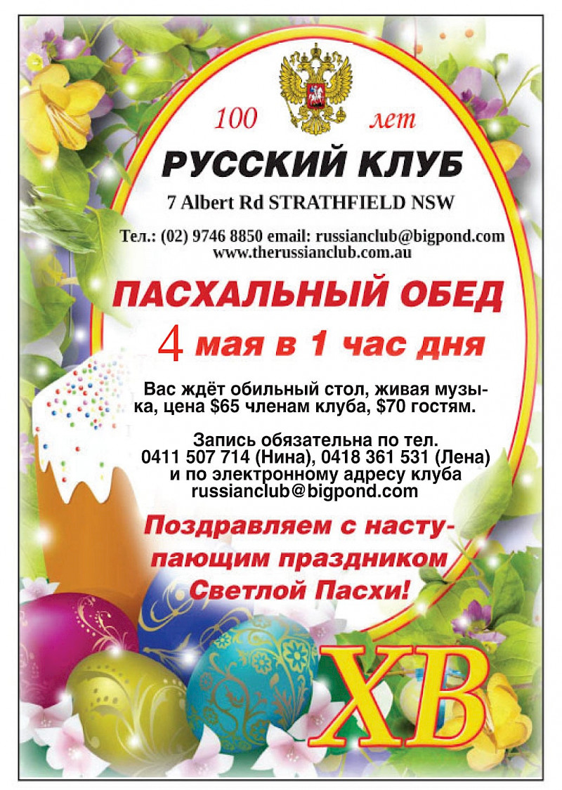 Пасхальный обед в Русском клубе в Стратфилде