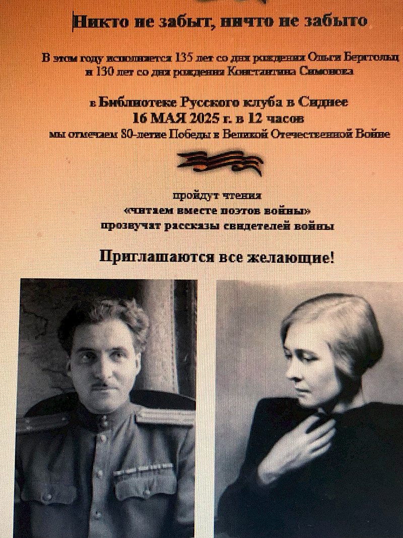 Чтение стихов Ольги Берггольц и Константина Симонова в библиотеке Русского клуба