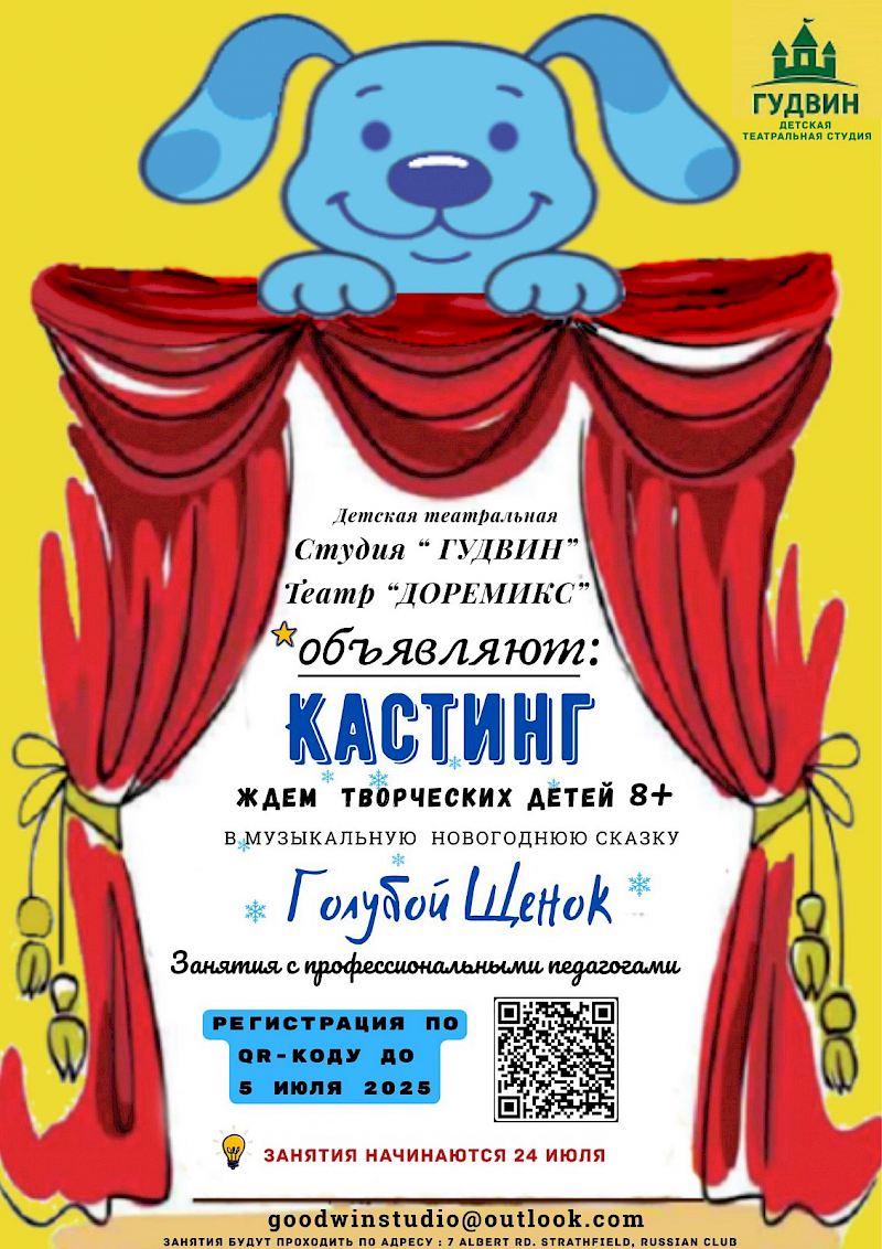 Детская  театральная студия "Гудвин", театр " Доремикс"  объявляют кастинг