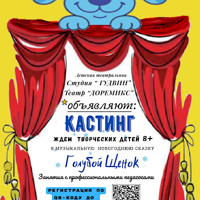 Детская театральная студия "Гудвин", театр "Доремикс", объявляют кастинг