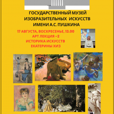 Государственный музей изобразительных искусств имени А.С.Пушкина. Лекция 2