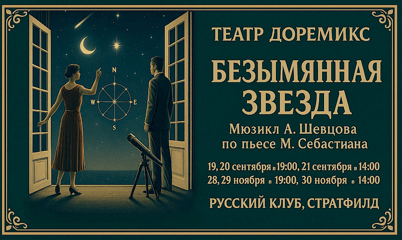 Мюзикл "Безымянная звезда"