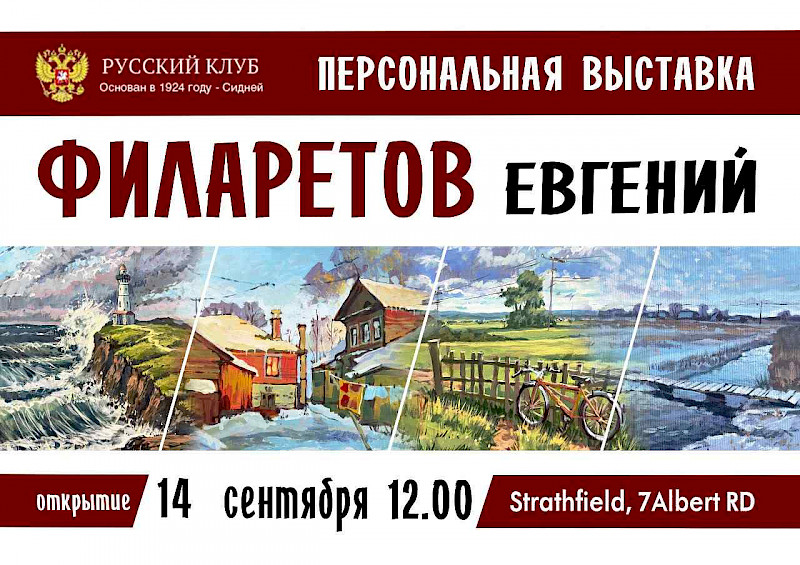 Интервью перед персональной выставкой художника Евгения Филаретова в Русском клубе