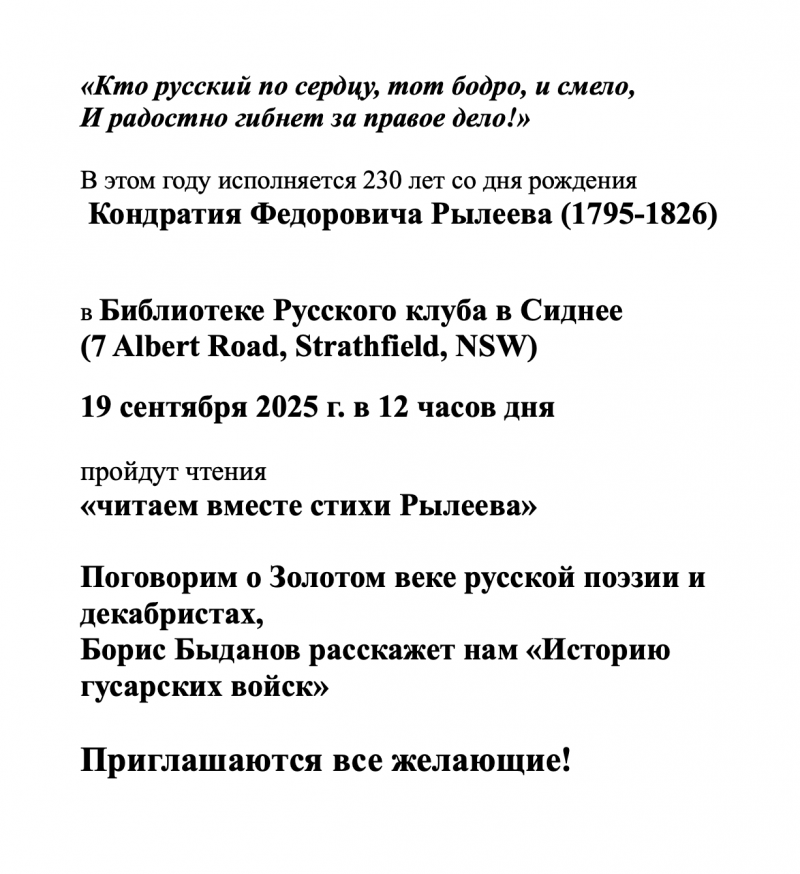 Читаем вместе стихи К.Ф. Рылеева в библиотеке Русского клуба