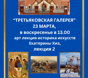 Арт проекты в Русском клубе