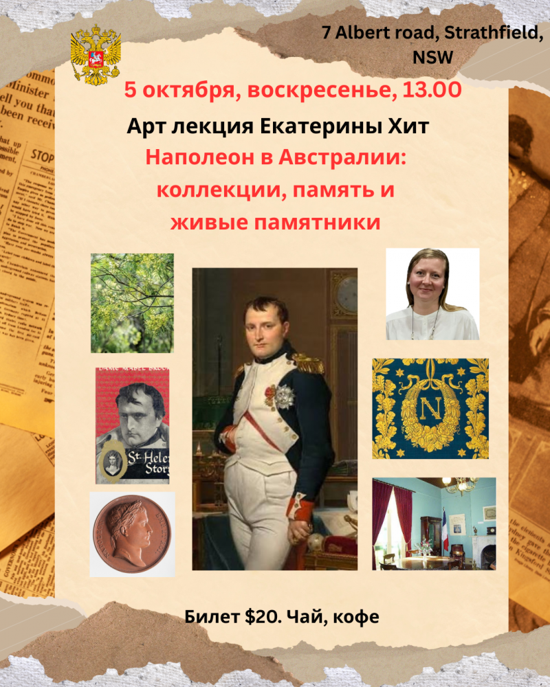 Наполеон в Австралии: коллекции, память и живые памятники