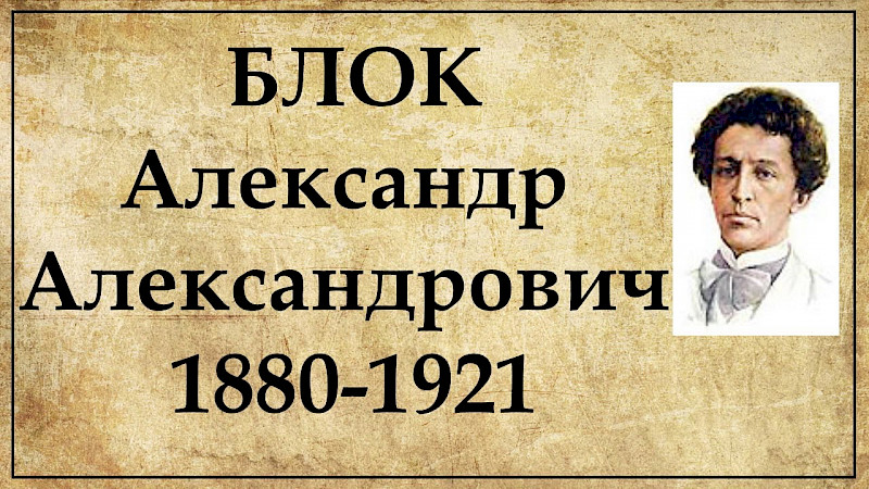 Читаем вместе стихи А.Блока в библиотеке Русского клуба