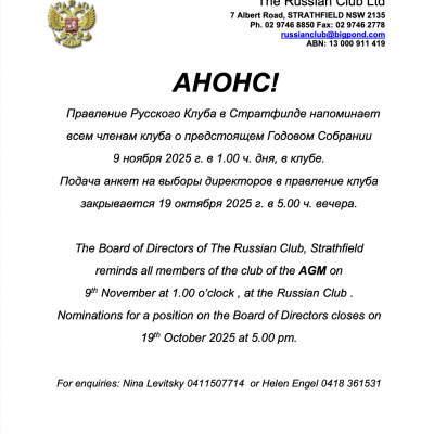 Анонс Годового Собрания членов Русского клуба