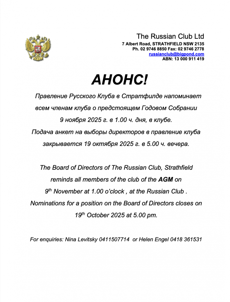 Анонс Годового Собрания членов Русского клуба
