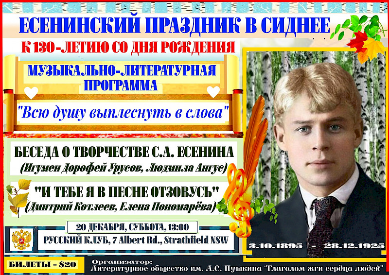 Есенинский праздник в Сиднее
