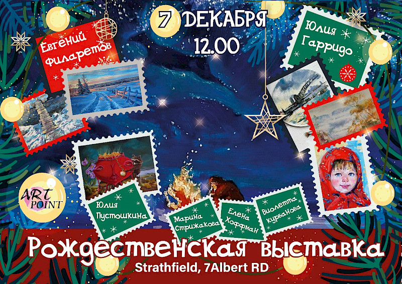 Рождественская выставка и открытие творческого объединения "Art Point"