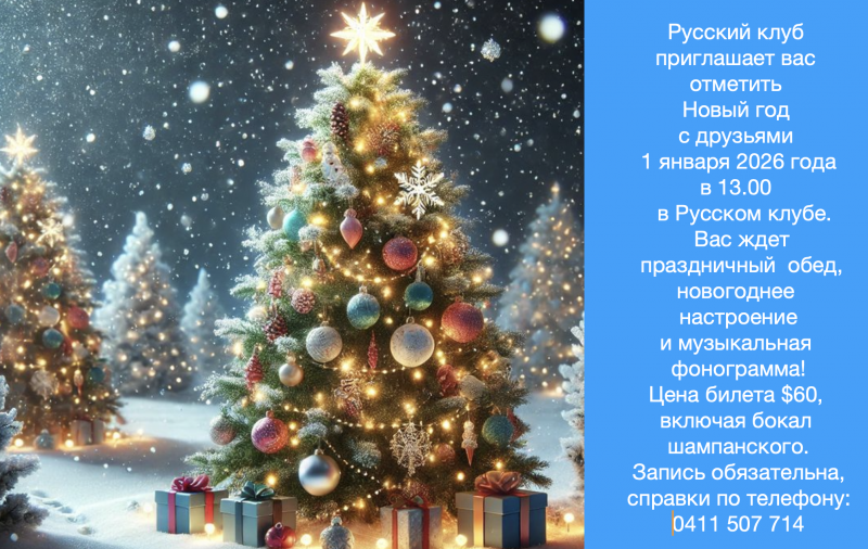 Празднование Нового года в  Русском клубе