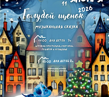 Елка в Русском клубе и музыкальная сказка театра Доремикс "Голубой щенок"