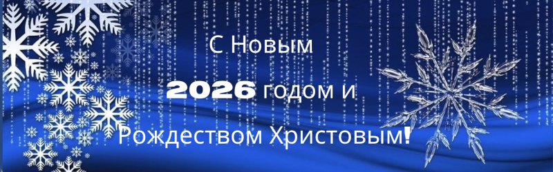 Поздравление с Новым годом и Рождеством Христовым от Правления Клуба!