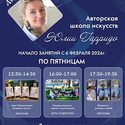С 6 февраля 2026 года в Русском клубе начинает работу школа искусств Юлии Гарридо
