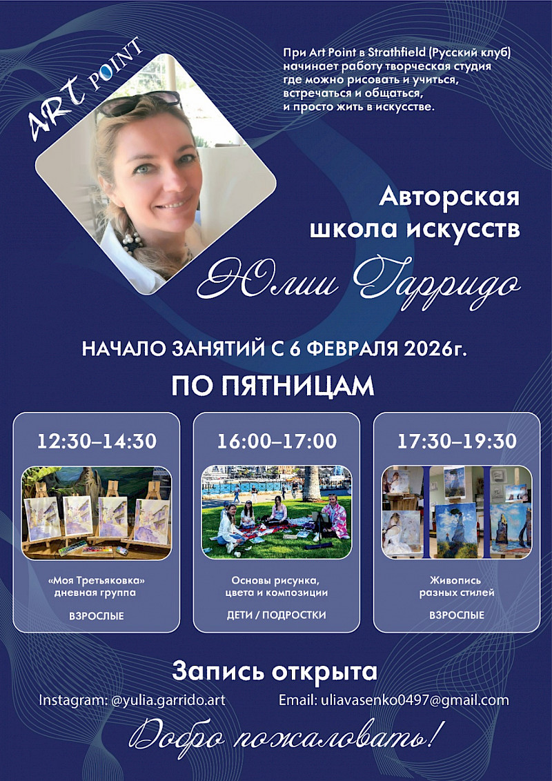 С 6 февраля 2026 года в Русском клубе начинает работу школа искусств Юлии Гарридо
