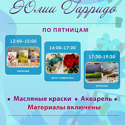 С 6 февраля 2026 года в Русском клубе работает школа искусств Юлии Гарридо