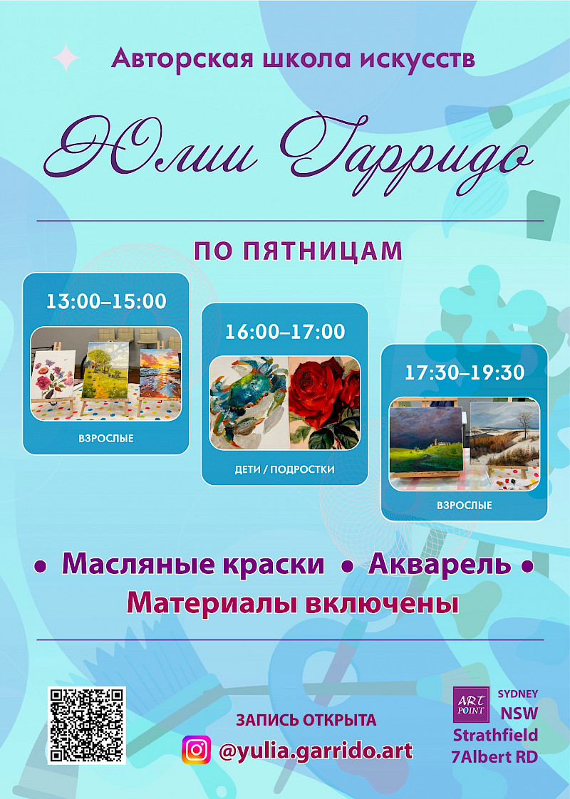 С 6 февраля 2026 года в Русском клубе работает школа искусств Юлии Гарридо