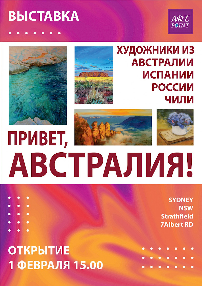 Открытие  международной художественной выставки "Привет, Австралия!"