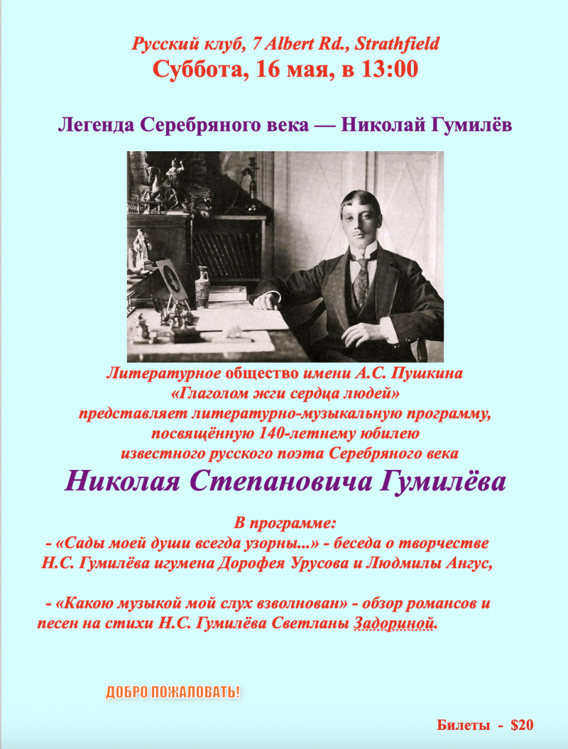 Литературно-музыкальная программа "Легенда Серебряного века — Николай Гумилёв"