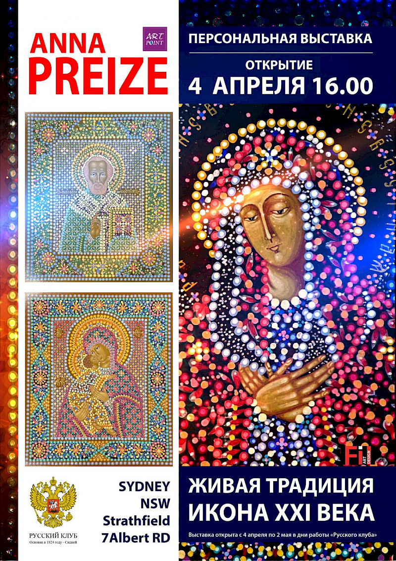 Персональная выставка художника- иконописца  Анны Прейзе ( Anna Preize)