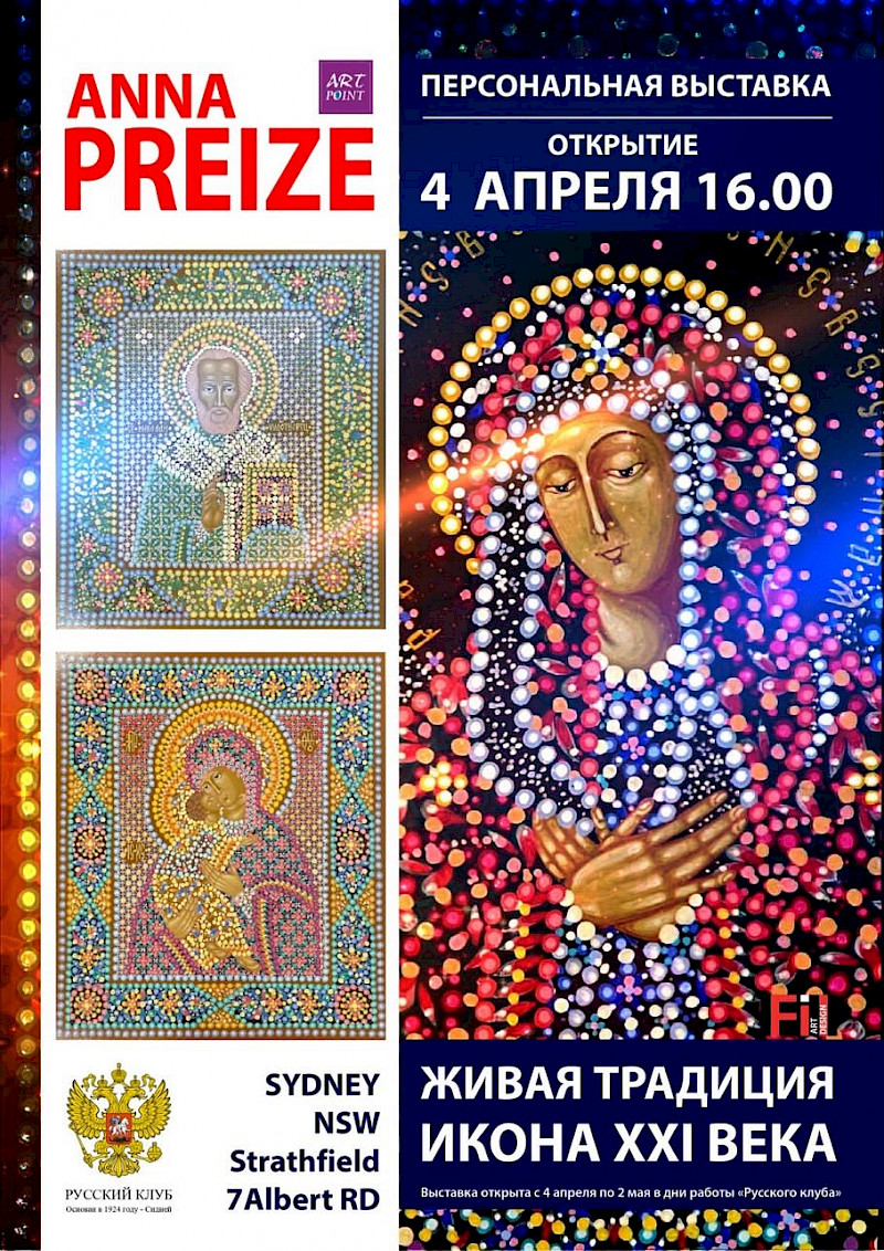 Открылась выставка икон Анны Прейзе "Живая традиция. Икона ХХI века"