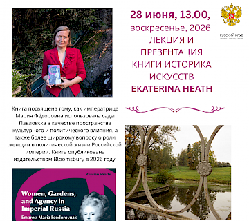 Презентация книги Екатерины Хит «Женщины, сады и политическое влияние в императорской России»