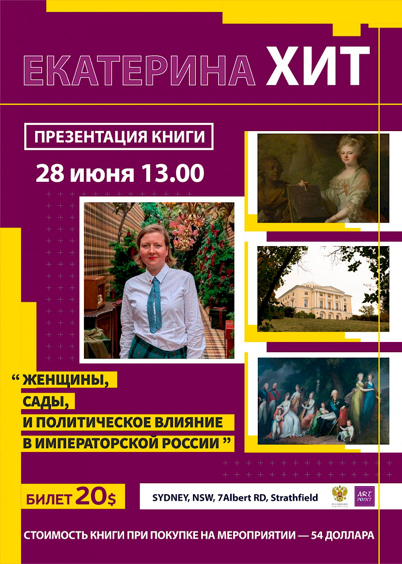 Презентация книги Екатерины Хит «Женщины, сады и политическое влияние в императорской России»