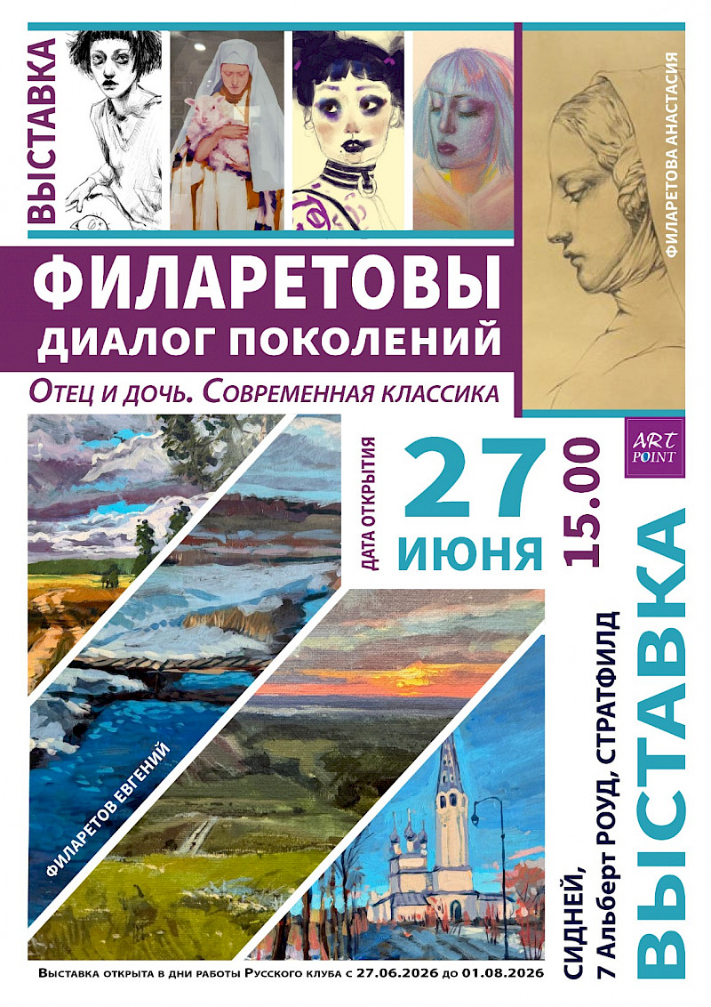 Выставка "Филаретовы. Современная классика."