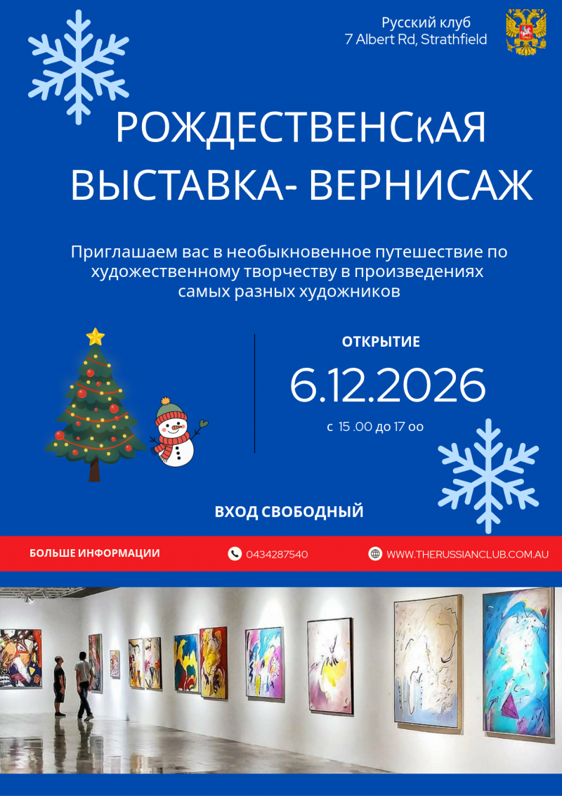 Рождественская выставка -вернисаж